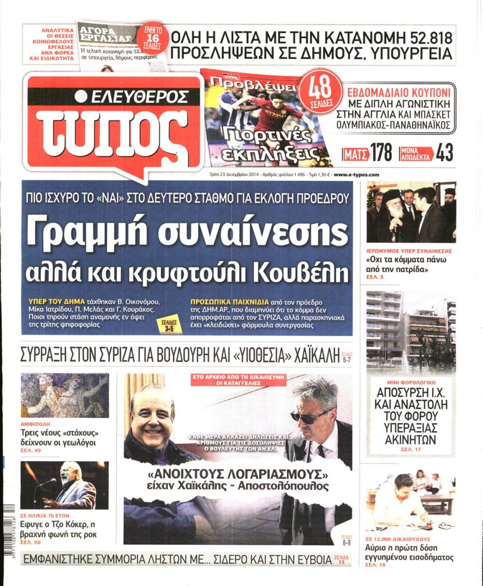 Πρωτοσέλιδο Εφημερίδας - ΕΛΕΥΘΕΡΟΣ ΤΥΠΟΣ - 2014-12-23