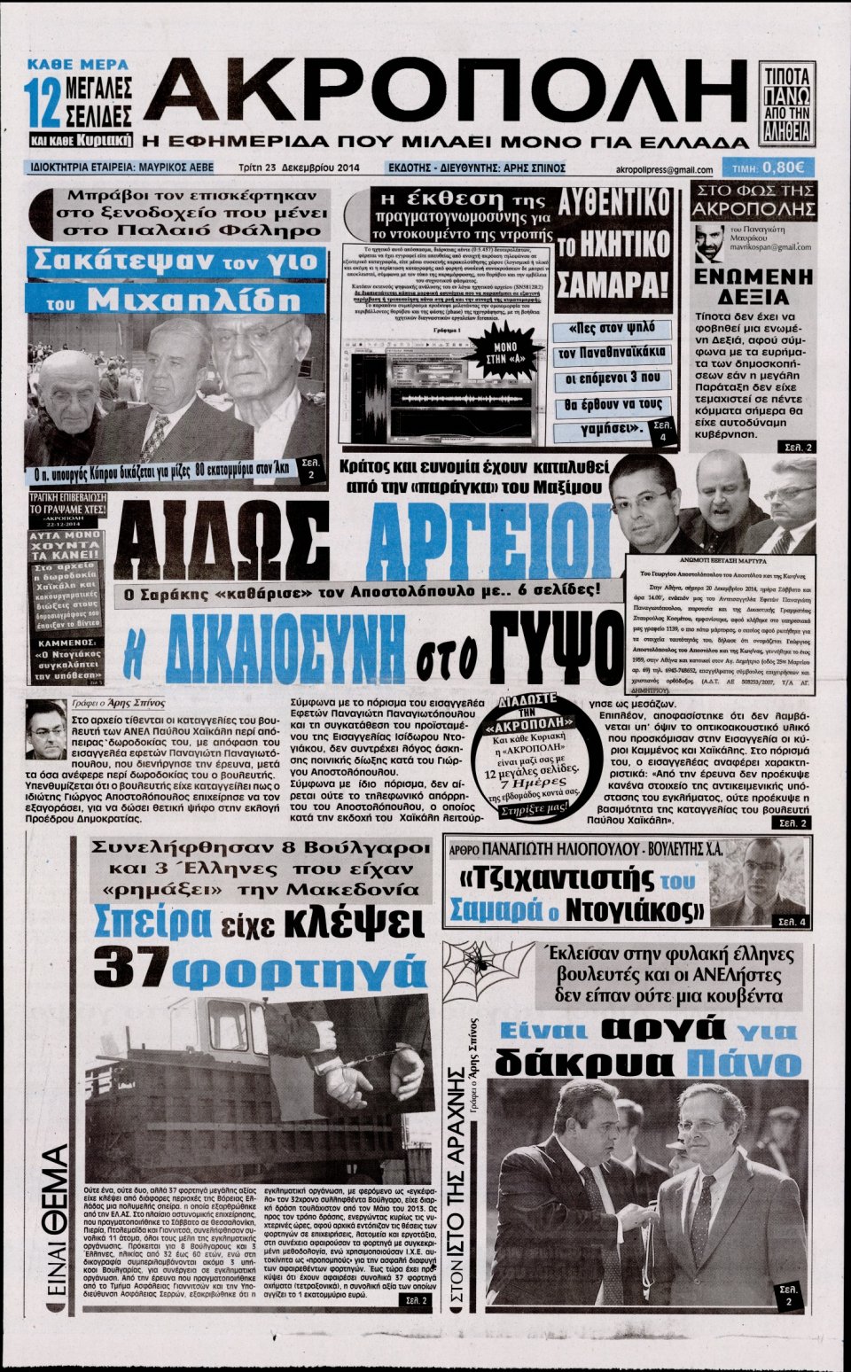 Πρωτοσέλιδο Εφημερίδας - Η ΑΚΡΟΠΟΛΗ - 2014-12-23