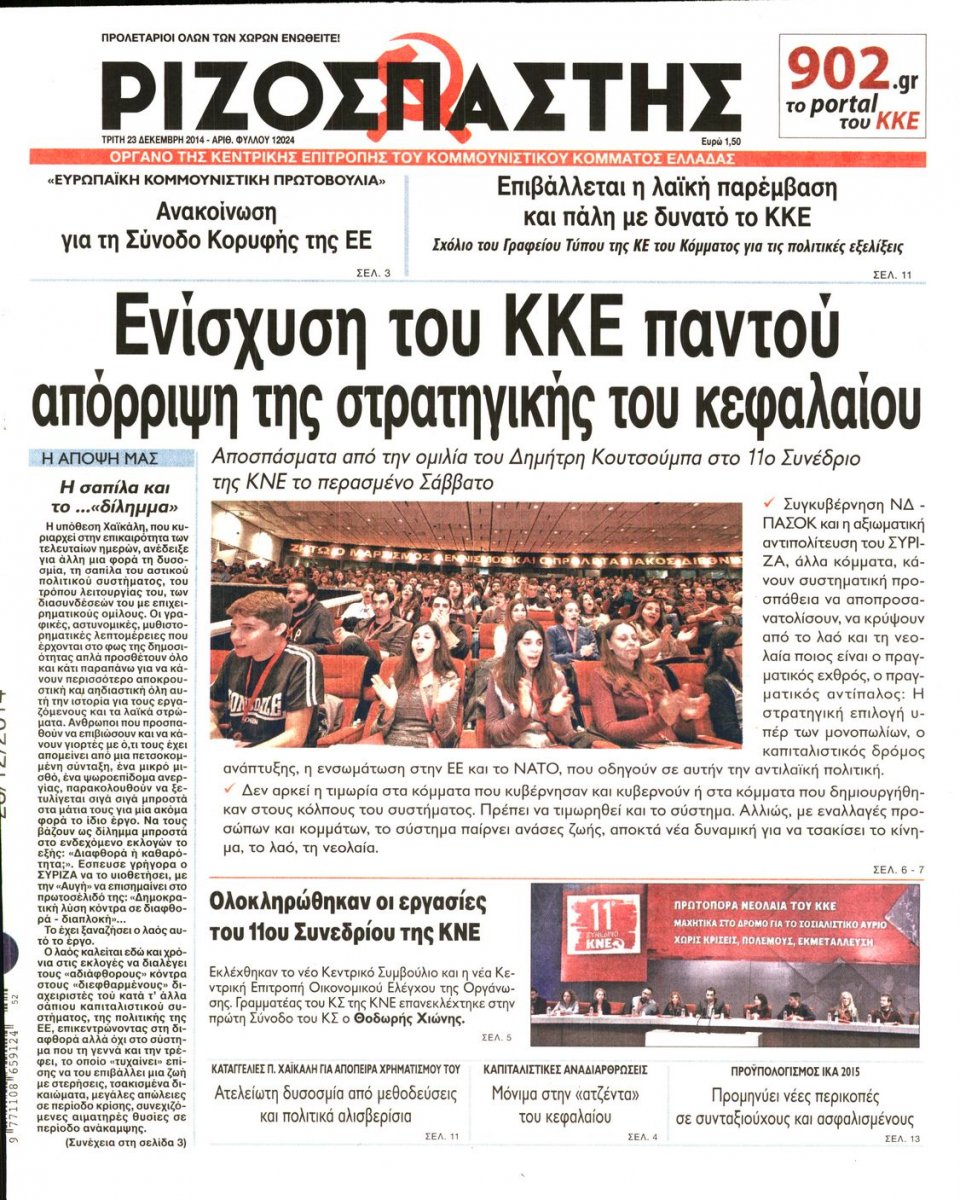 Πρωτοσέλιδο Εφημερίδας - ΡΙΖΟΣΠΑΣΤΗΣ - 2014-12-23