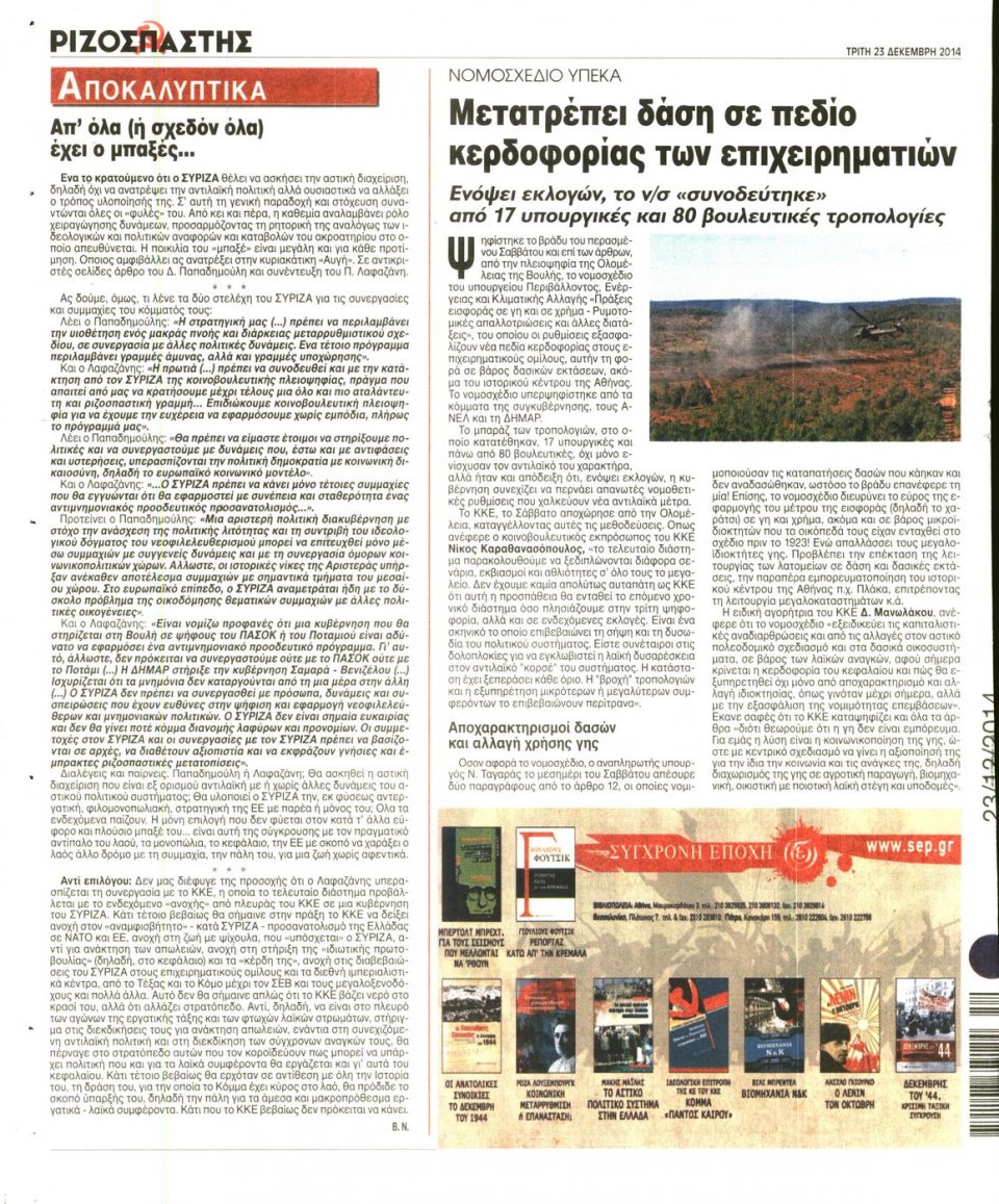 Οπισθόφυλλο Εφημερίδας - ΡΙΖΟΣΠΑΣΤΗΣ - 2014-12-23