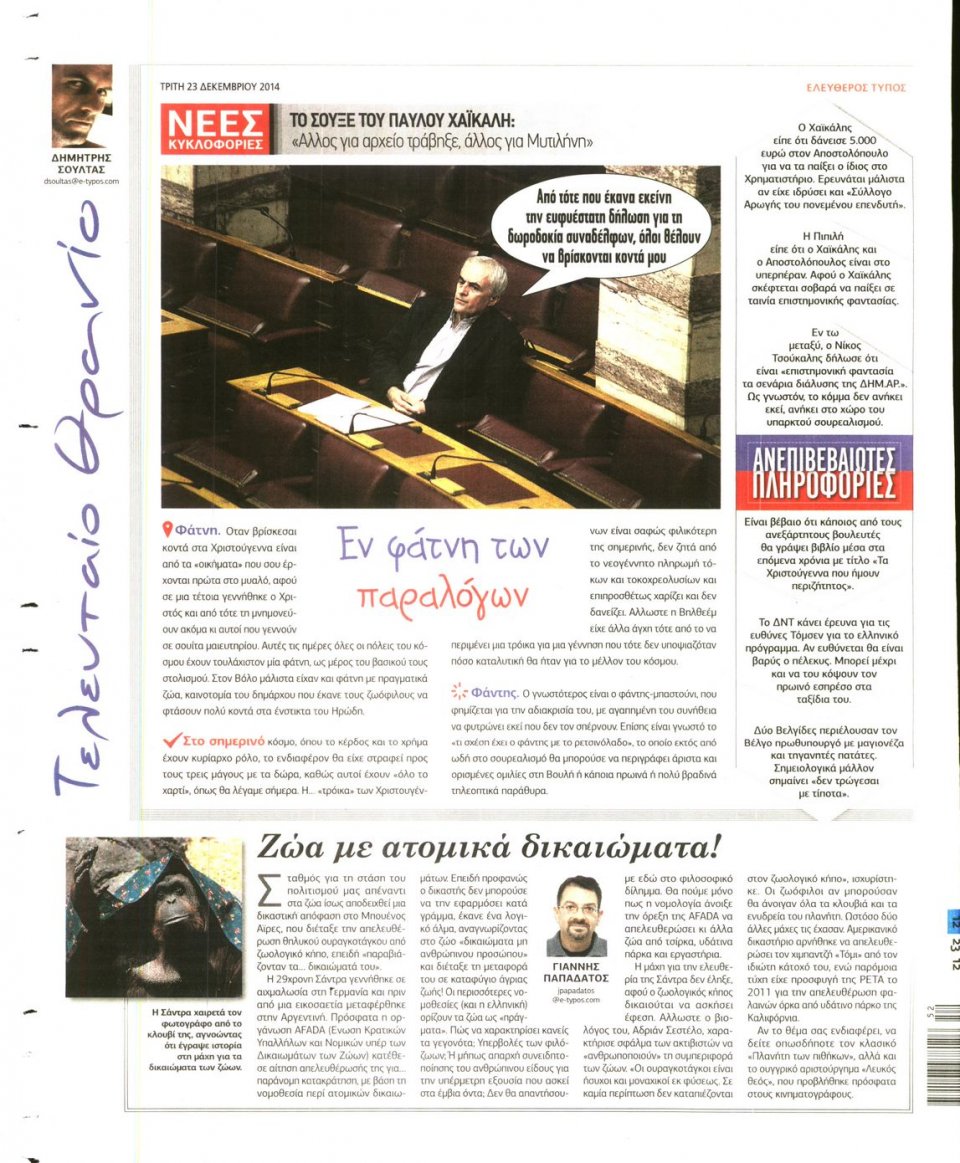 Οπισθόφυλλο Εφημερίδας - ΕΛΕΥΘΕΡΟΣ ΤΥΠΟΣ - 2014-12-23