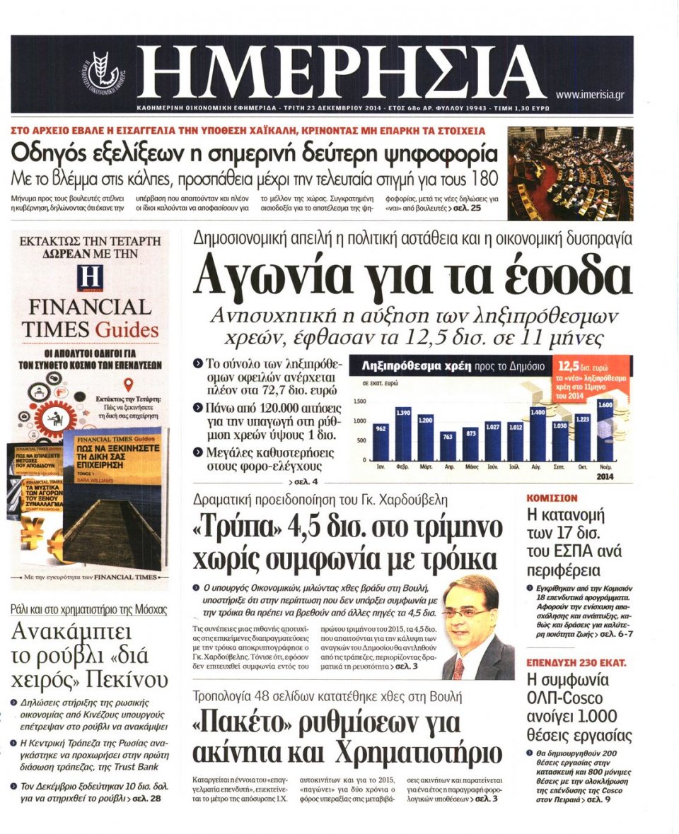 Πρωτοσέλιδο Εφημερίδας - ΗΜΕΡΗΣΙΑ - 2014-12-23