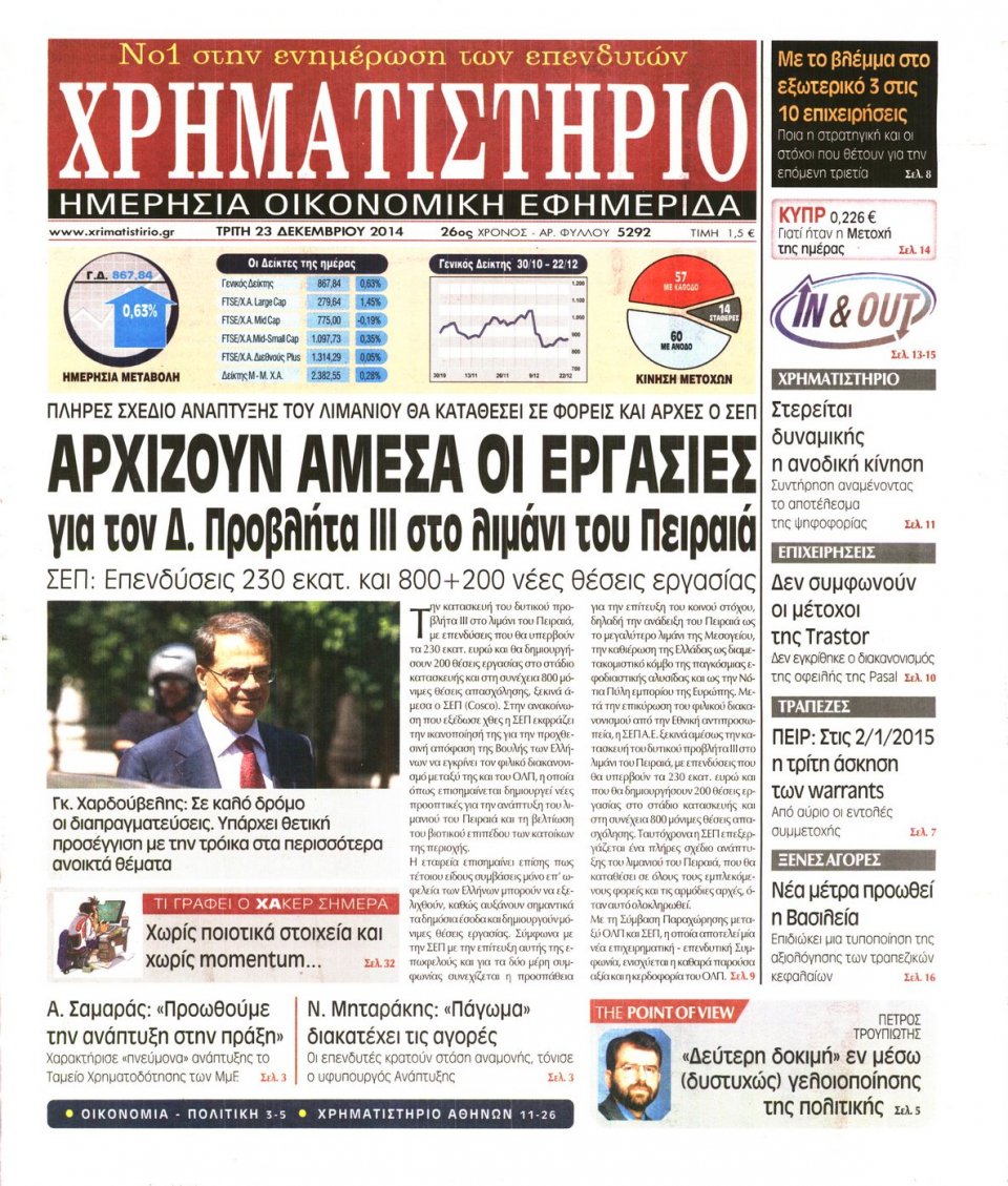 Πρωτοσέλιδο Εφημερίδας - ΧΡΗΜΑΤΙΣΤΗΡΙΟ - 2014-12-23
