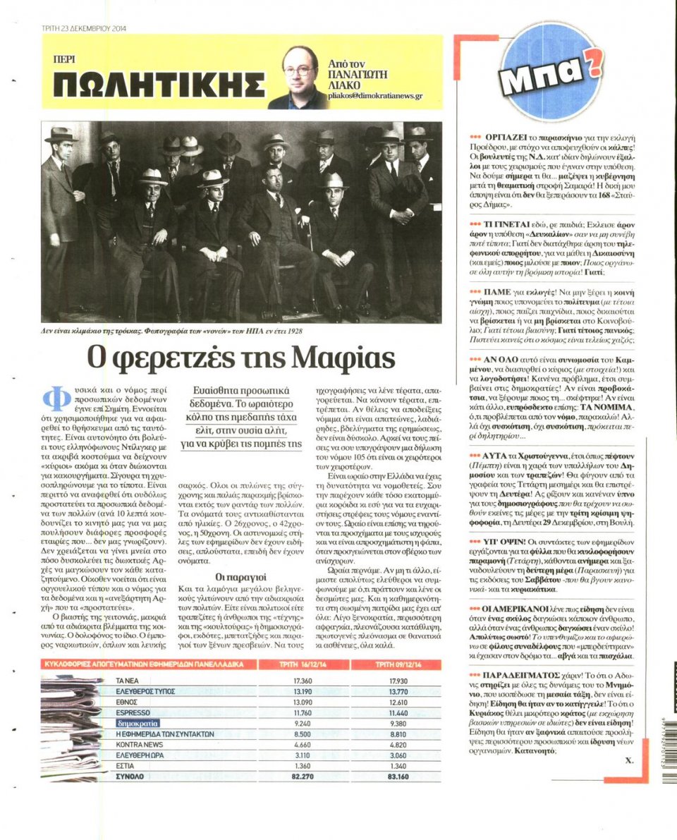 Οπισθόφυλλο Εφημερίδας - ΔΗΜΟΚΡΑΤΙΑ - 2014-12-23