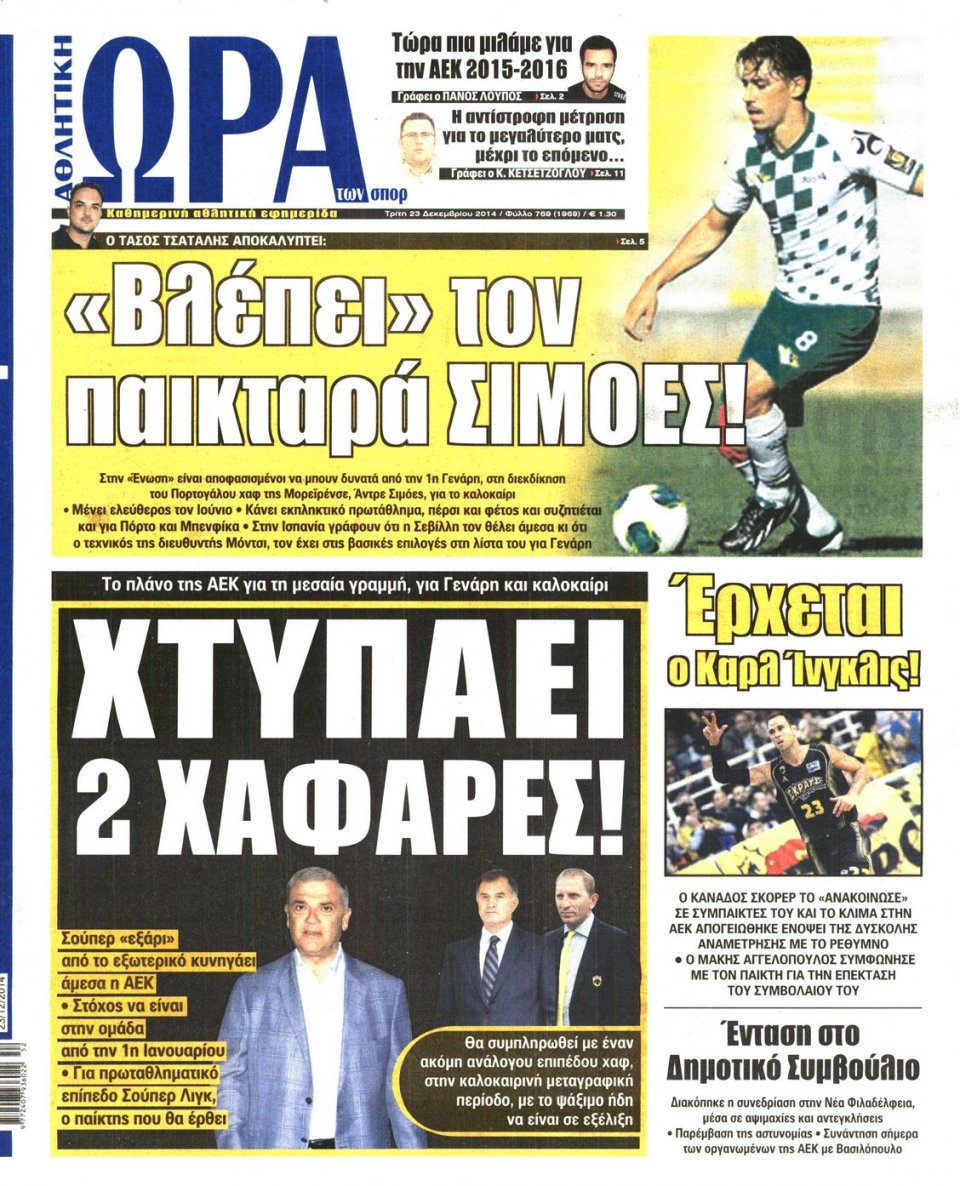 Πρωτοσέλιδο Εφημερίδας - ΩΡΑ ΓΙΑ ΣΠΟΡ - 2014-12-23