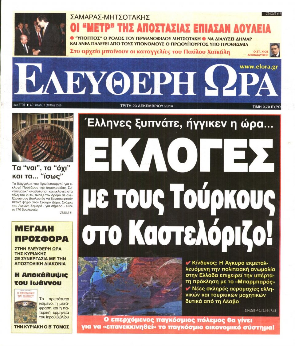 Πρωτοσέλιδο Εφημερίδας - ΕΛΕΥΘΕΡΗ ΩΡΑ - 2014-12-23