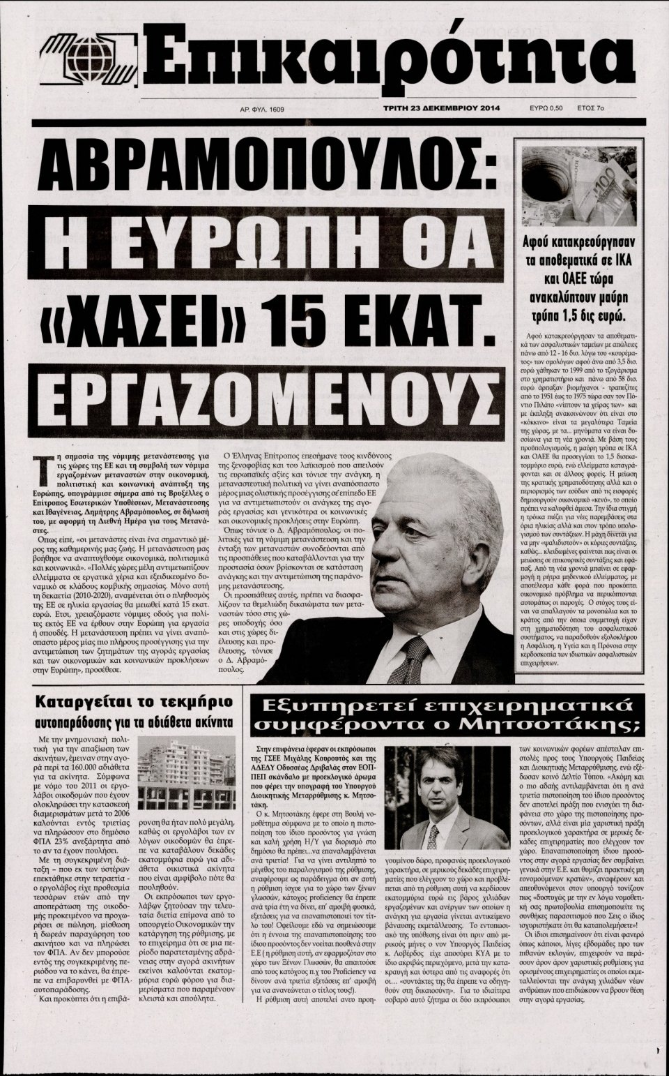 Πρωτοσέλιδο Εφημερίδας - ΕΠΙΚΑΙΡΟΤΗΤΑ  - 2014-12-23