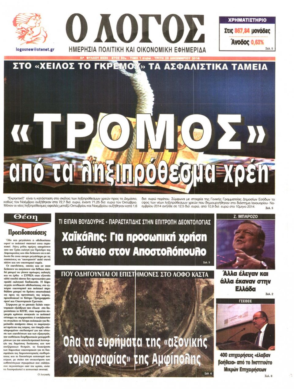 Πρωτοσέλιδο Εφημερίδας - Ο ΛΟΓΟΣ - 2014-12-23