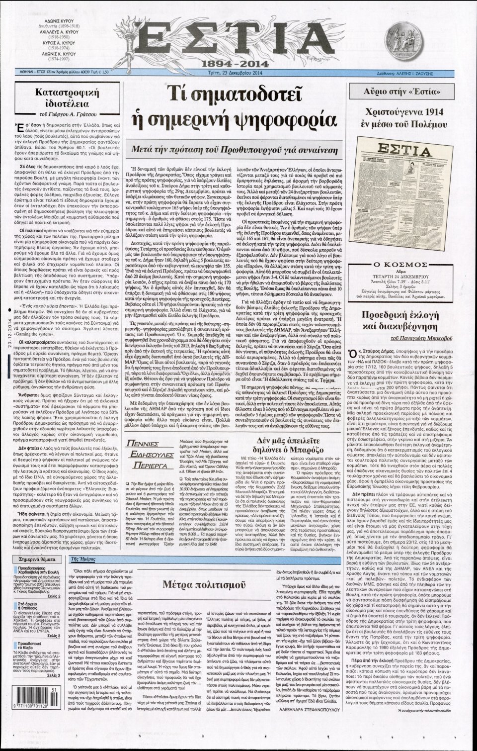 Πρωτοσέλιδο Εφημερίδας - ΕΣΤΙΑ - 2014-12-23