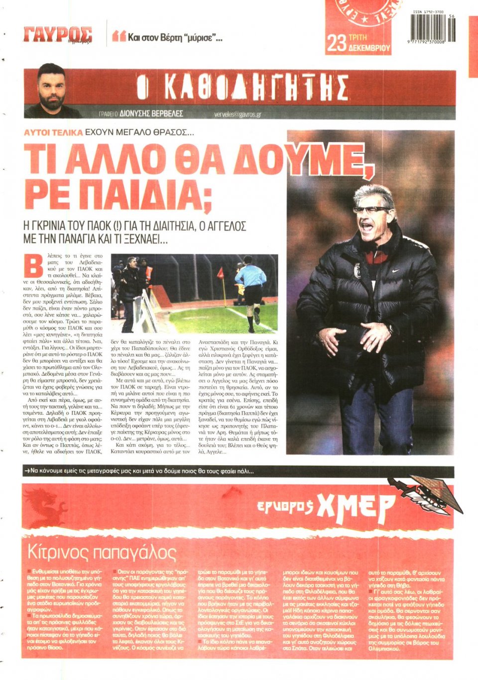 Οπισθόφυλλο Εφημερίδας - ΓΑΥΡΟΣ - 2014-12-23