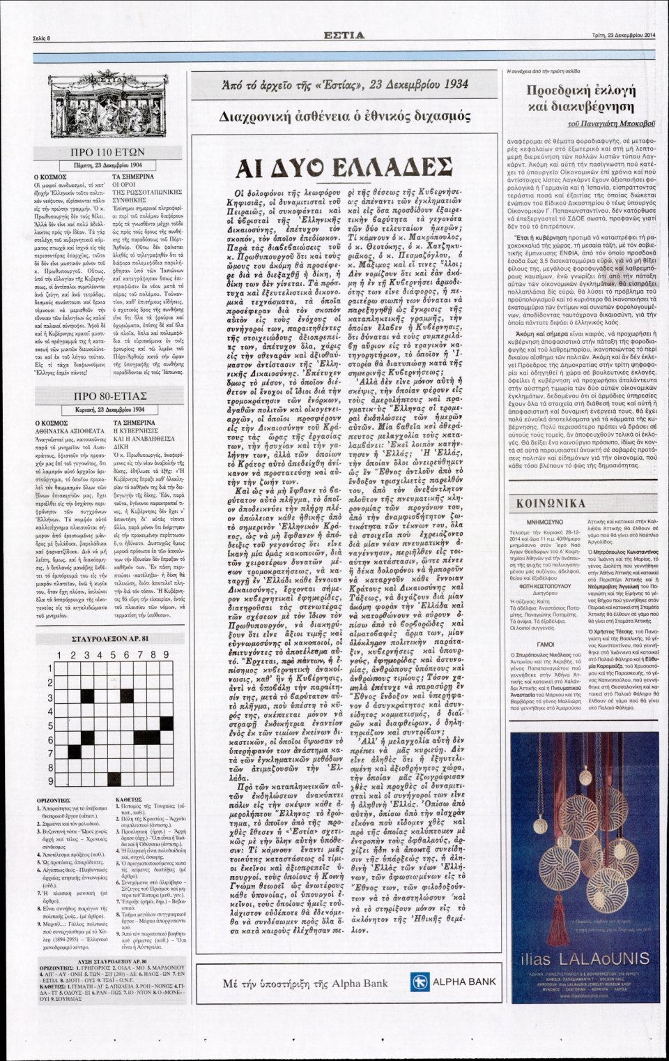 Οπισθόφυλλο Εφημερίδας - ΕΣΤΙΑ - 2014-12-23