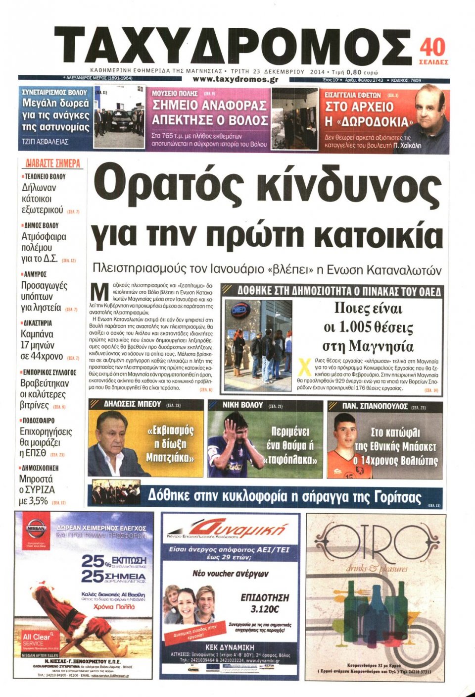 Πρωτοσέλιδο Εφημερίδας - ΤΑΧΥΔΡΟΜΟΣ ΜΑΓΝΗΣΙΑΣ - 2014-12-23