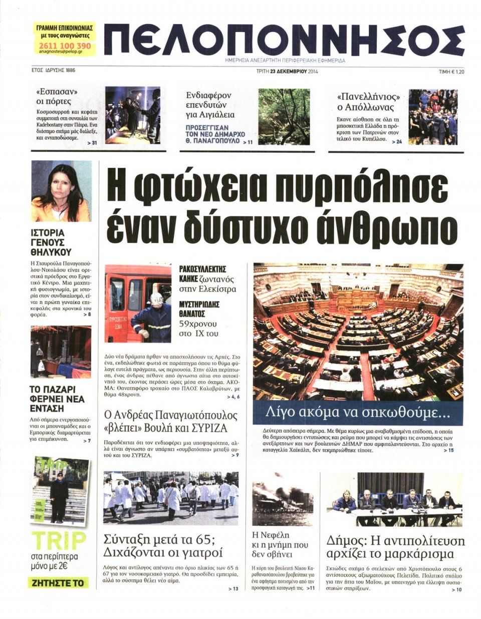 Πρωτοσέλιδο Εφημερίδας - ΠΕΛΟΠΟΝΝΗΣΟΣ - 2014-12-23