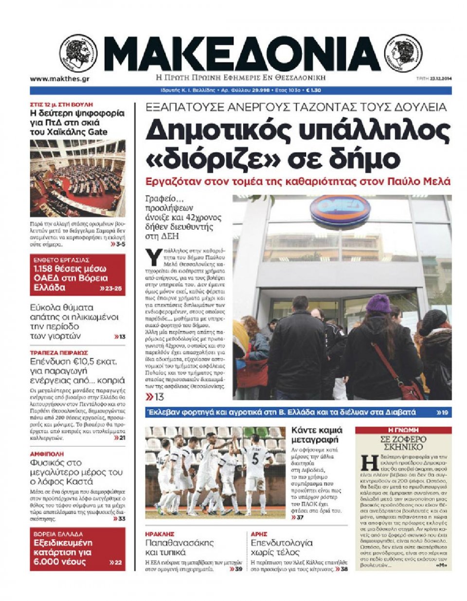 Πρωτοσέλιδο Εφημερίδας - ΜΑΚΕΔΟΝΙΑ - 2014-12-23