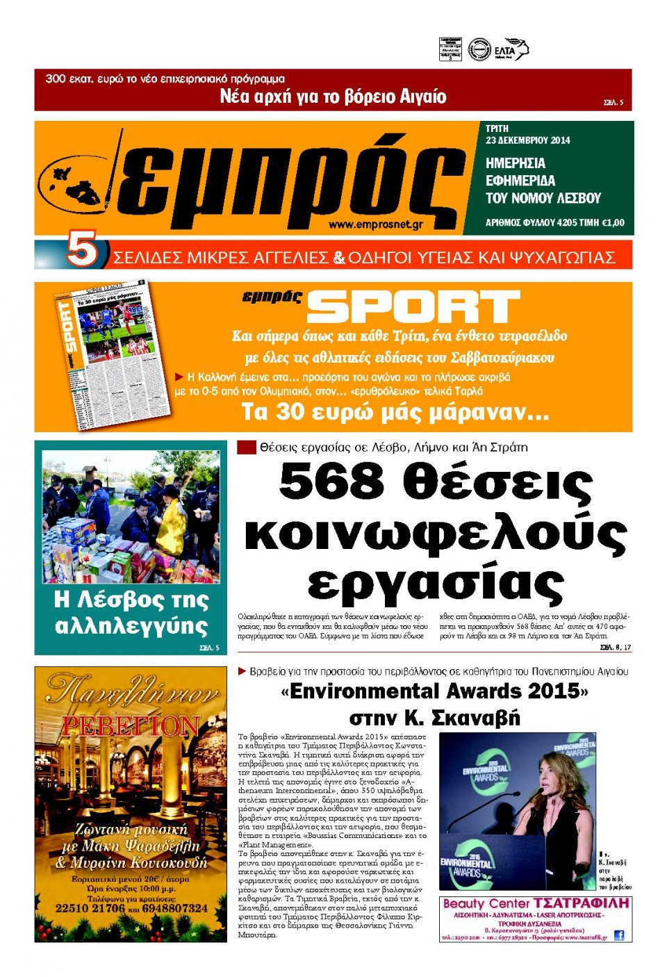 Πρωτοσέλιδο Εφημερίδας - ΕΜΠΡΟΣ ΛΕΣΒΟΥ - 2014-12-23