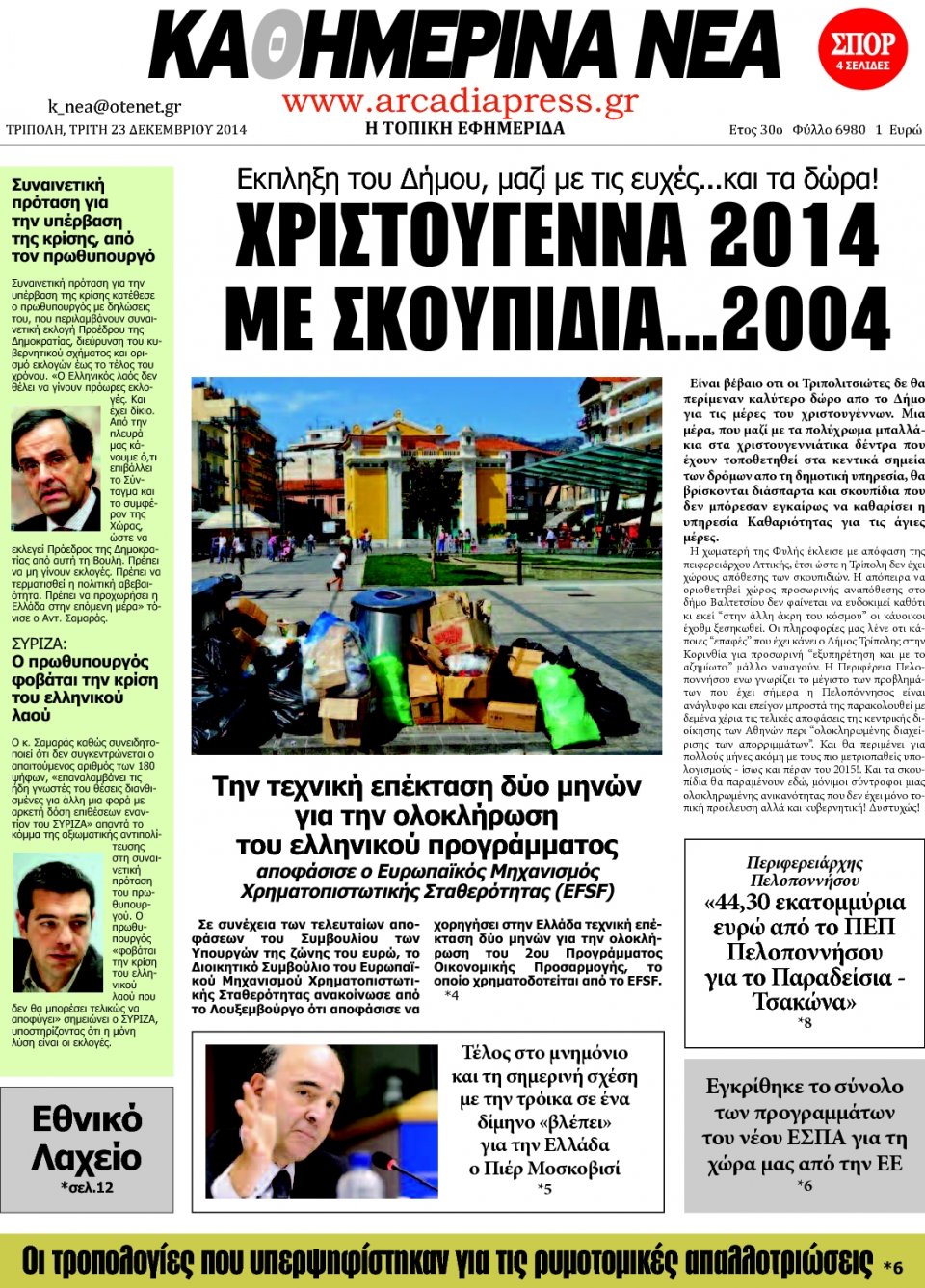 Πρωτοσέλιδο Εφημερίδας - ΚΑΘΗΜΕΡΙΝΑ ΝΕΑ ΑΡΚΑΔΙΑΣ  - 2014-12-23