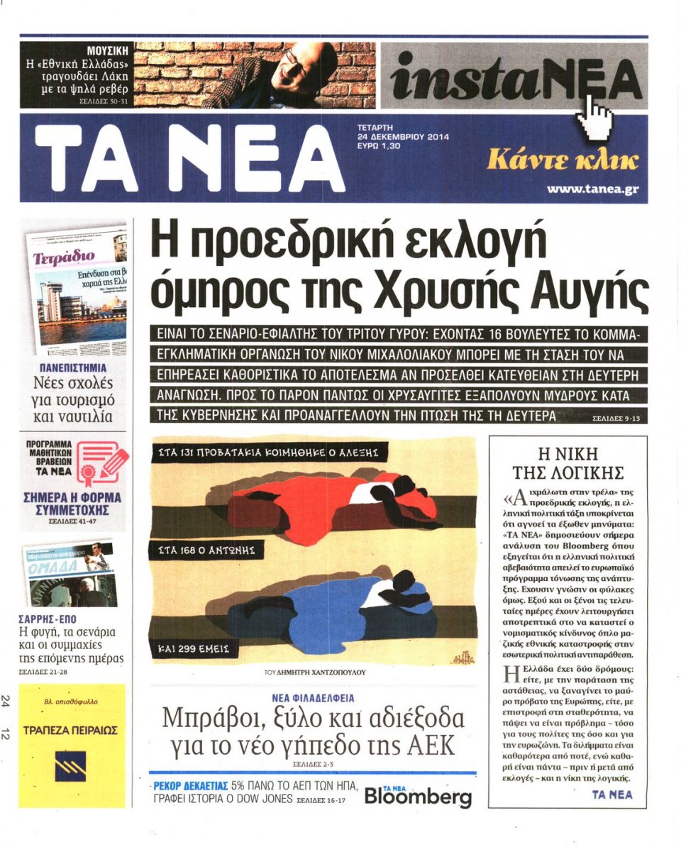 Πρωτοσέλιδο Εφημερίδας - ΤΑ ΝΕΑ - 2014-12-24