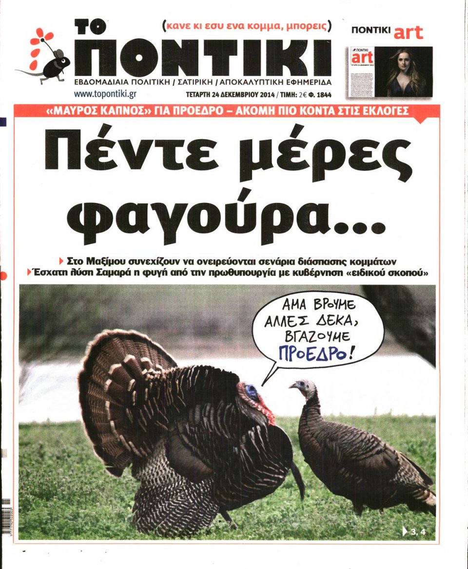 Πρωτοσέλιδο Εφημερίδας - ΤΟ ΠΟΝΤΙΚΙ - 2014-12-24