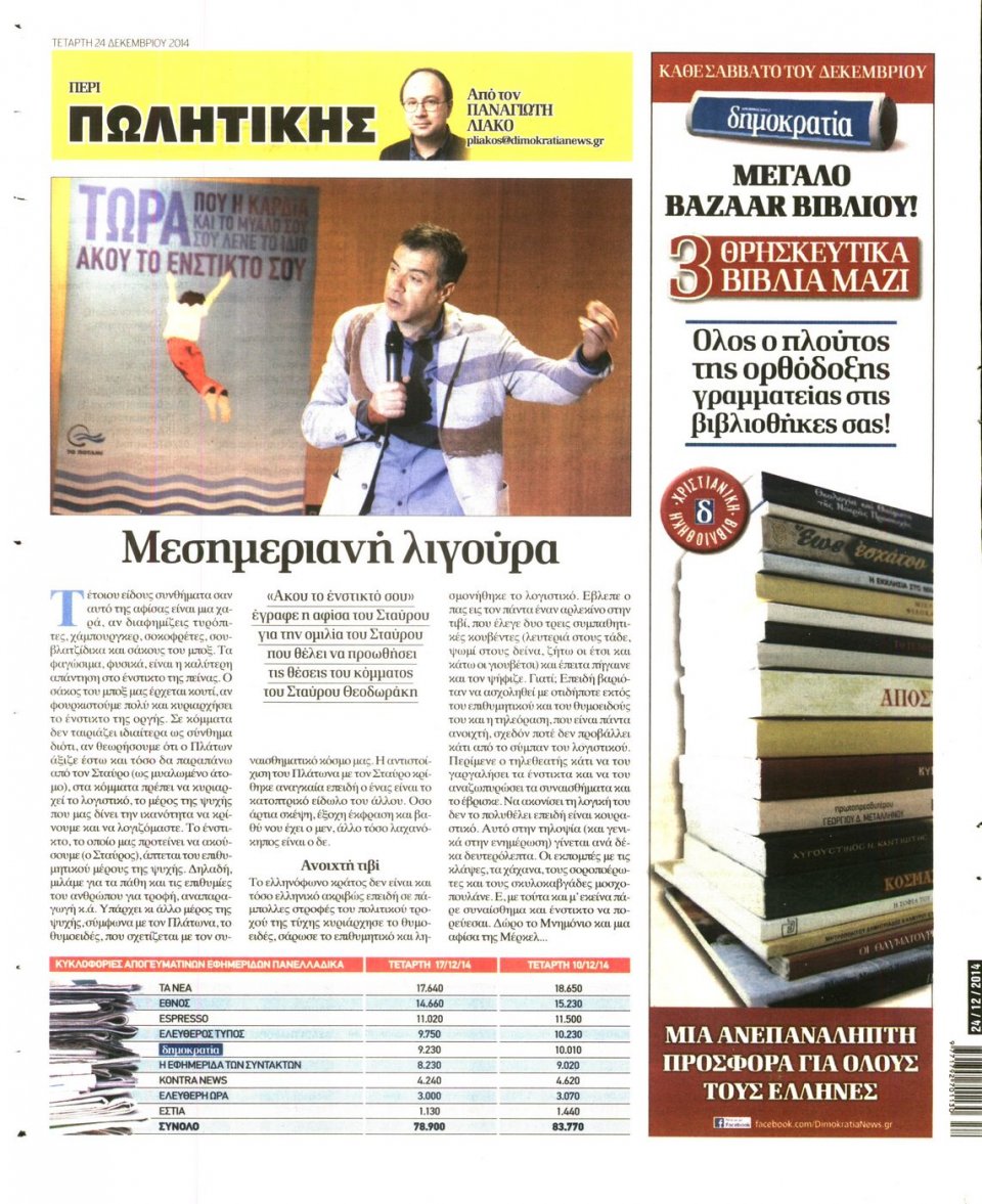 Οπισθόφυλλο Εφημερίδας - ΔΗΜΟΚΡΑΤΙΑ - 2014-12-24