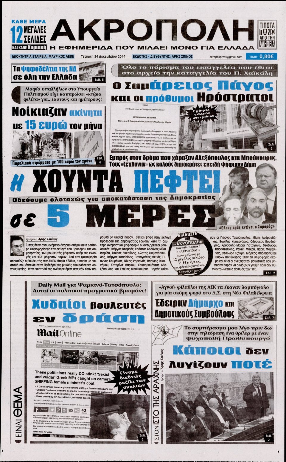 Πρωτοσέλιδο Εφημερίδας - Η ΑΚΡΟΠΟΛΗ - 2014-12-24
