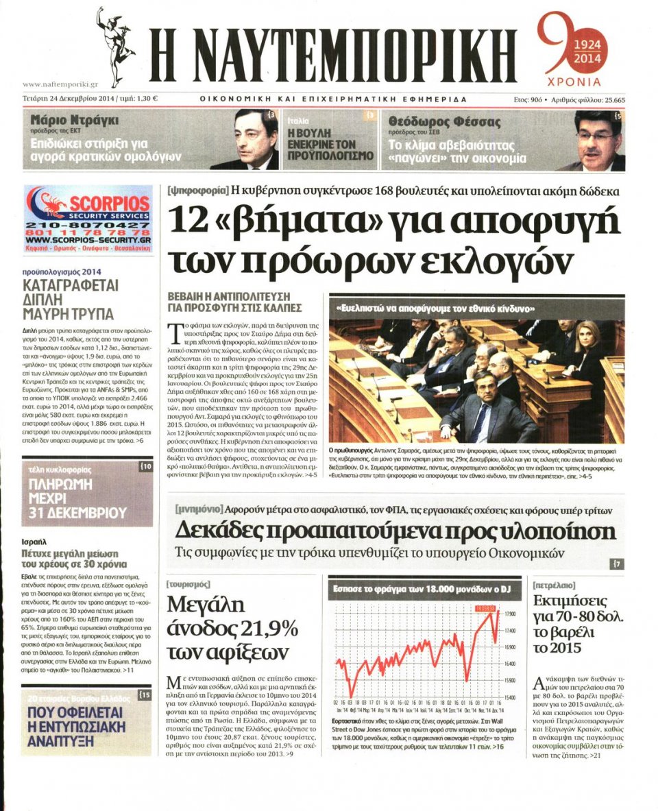 Πρωτοσέλιδο Εφημερίδας - ΝΑΥΤΕΜΠΟΡΙΚΗ - 2014-12-24