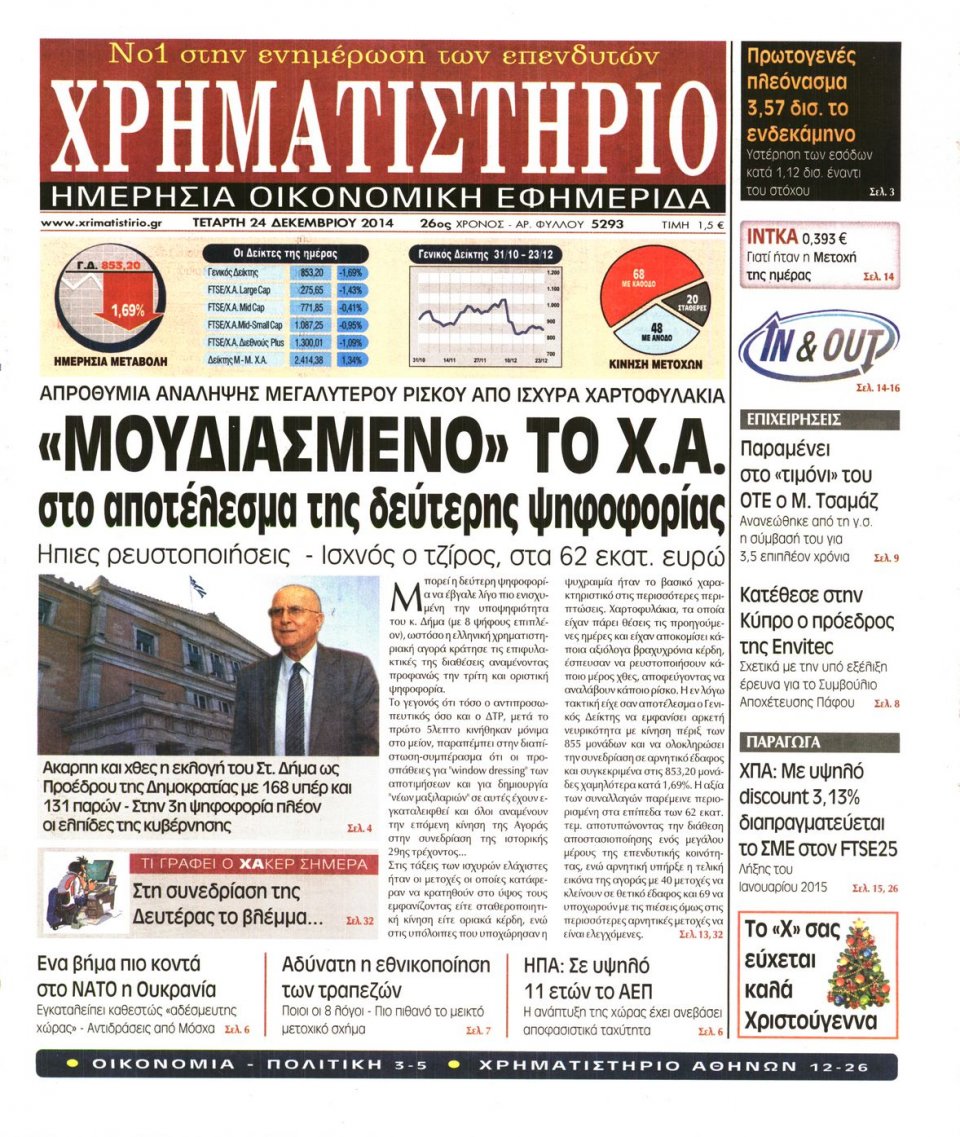 Πρωτοσέλιδο Εφημερίδας - ΧΡΗΜΑΤΙΣΤΗΡΙΟ - 2014-12-24