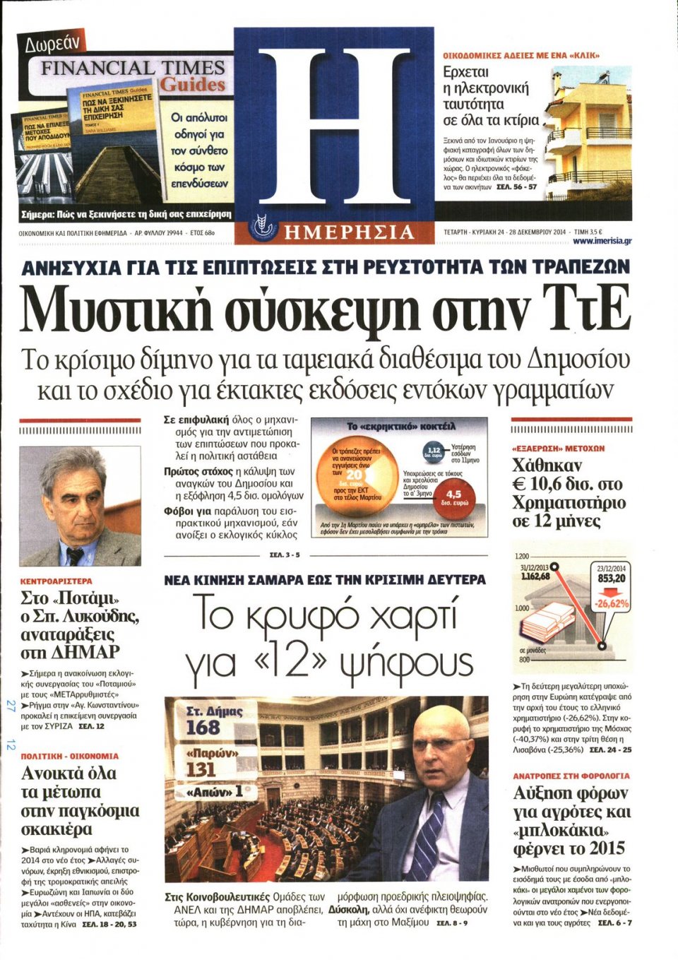 Πρωτοσέλιδο Εφημερίδας - ΗΜΕΡΗΣΙΑ - 2014-12-24