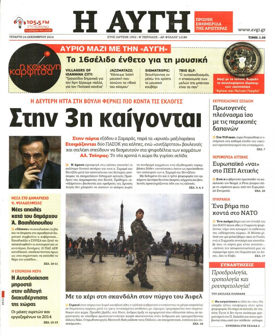 Πρωτοσέλιδο Εφημερίδας - ΑΥΓΗ - 2014-12-24