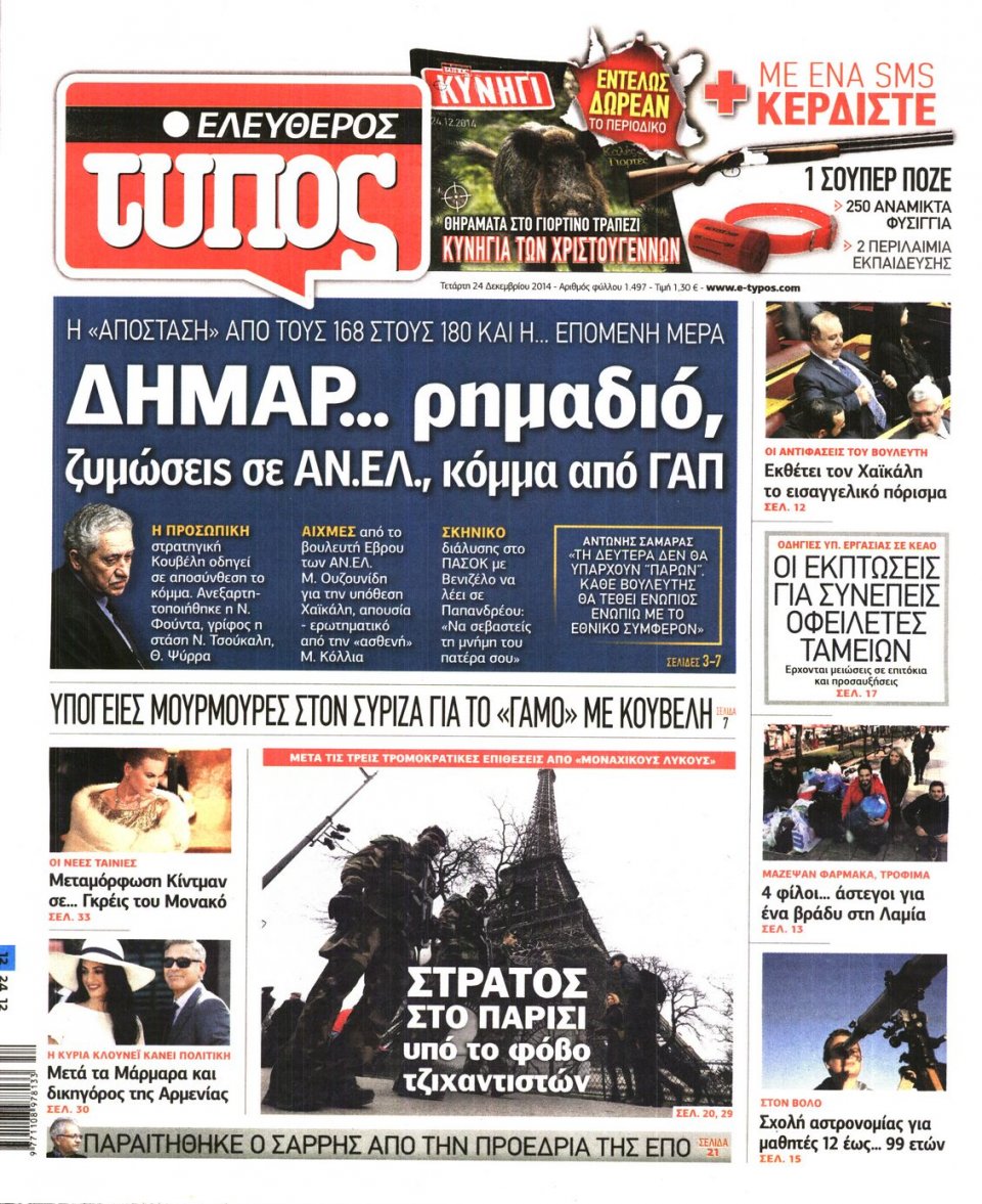 Πρωτοσέλιδο Εφημερίδας - ΕΛΕΥΘΕΡΟΣ ΤΥΠΟΣ - 2014-12-24
