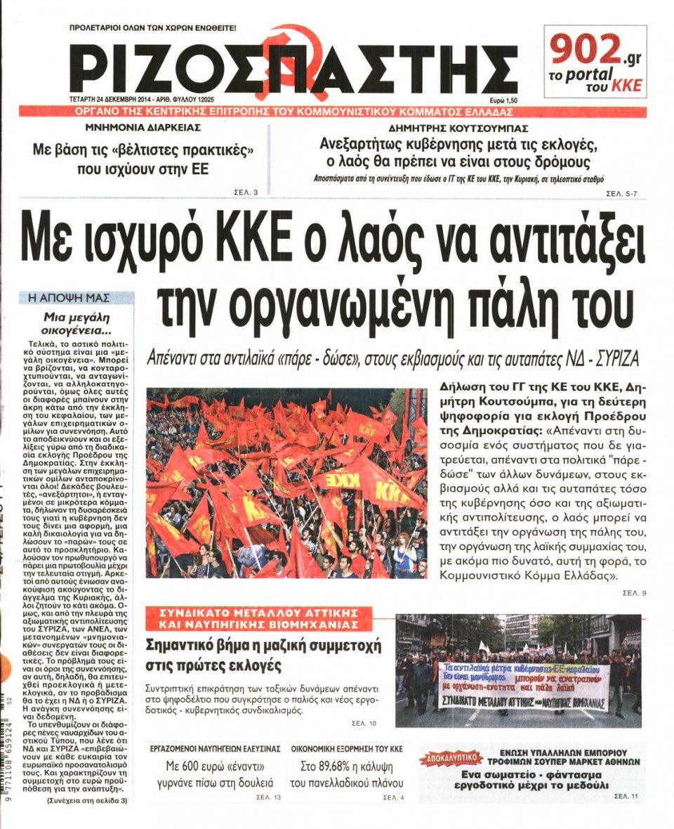 Πρωτοσέλιδο Εφημερίδας - ΡΙΖΟΣΠΑΣΤΗΣ - 2014-12-24