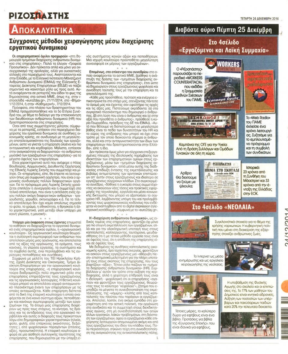 Οπισθόφυλλο Εφημερίδας - ΡΙΖΟΣΠΑΣΤΗΣ - 2014-12-24