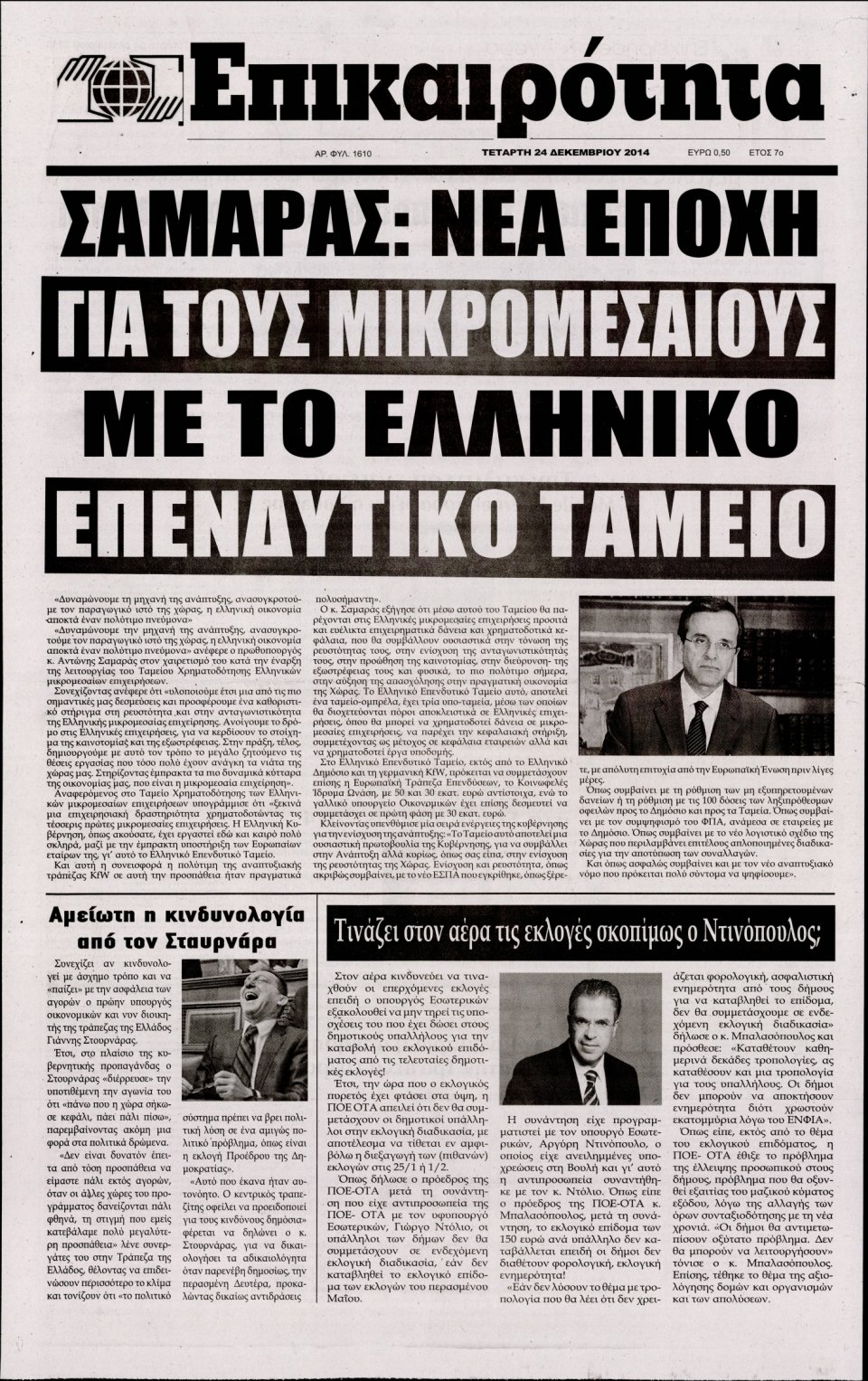Πρωτοσέλιδο Εφημερίδας - ΕΠΙΚΑΙΡΟΤΗΤΑ  - 2014-12-24