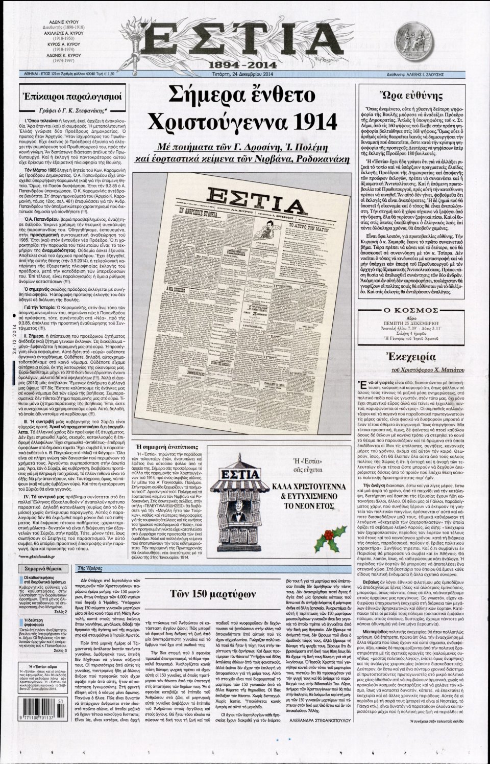 Πρωτοσέλιδο Εφημερίδας - ΕΣΤΙΑ - 2014-12-24