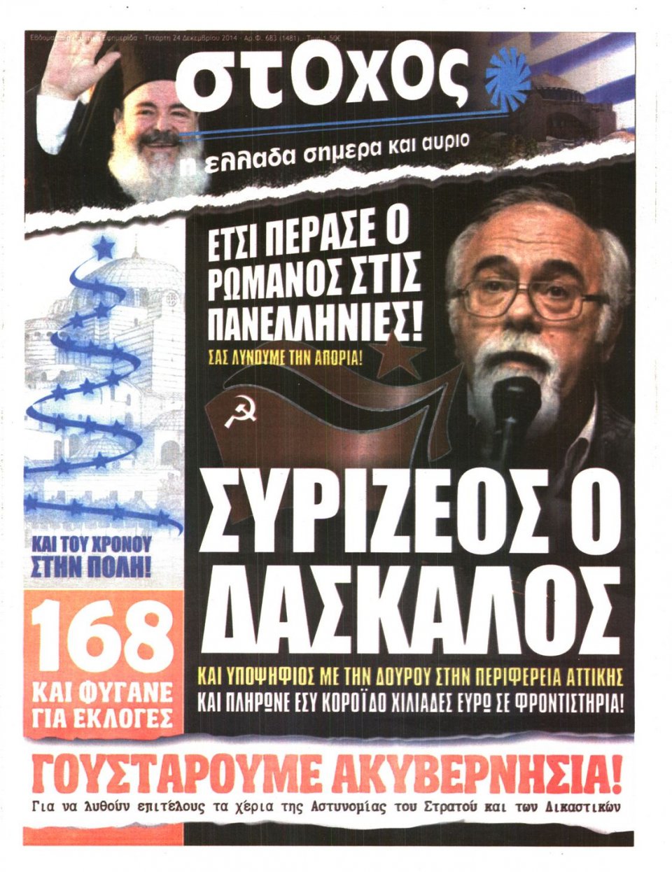 Πρωτοσέλιδο Εφημερίδας - ΣΤΟΧΟΣ - 2014-12-24