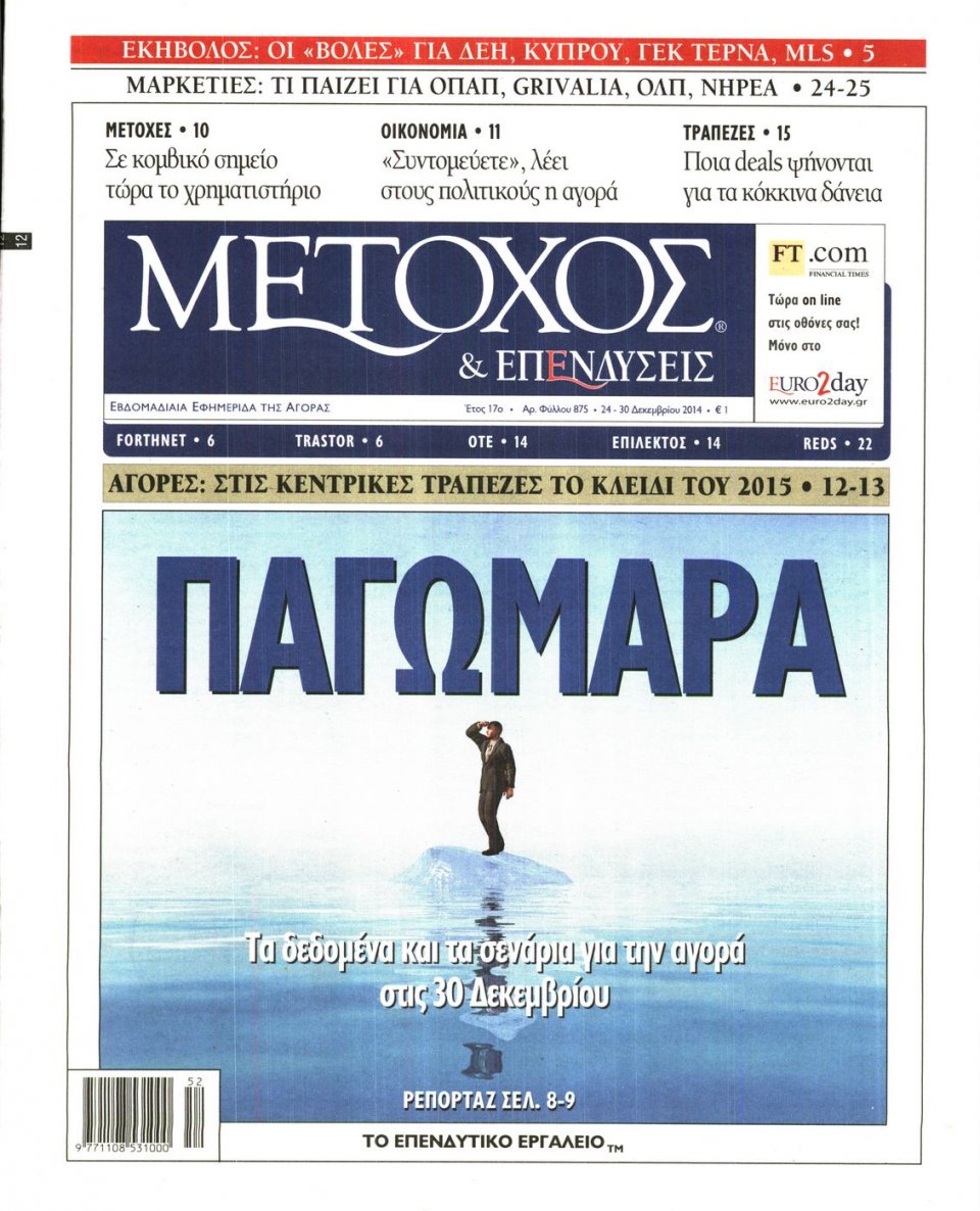 Πρωτοσέλιδο Εφημερίδας - ΜΕΤΟΧΟΣ - 2014-12-24