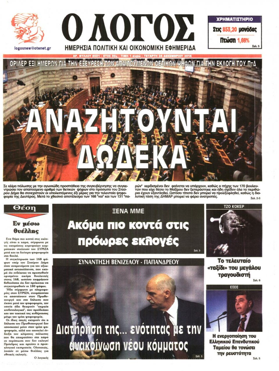Πρωτοσέλιδο Εφημερίδας - Ο ΛΟΓΟΣ - 2014-12-24
