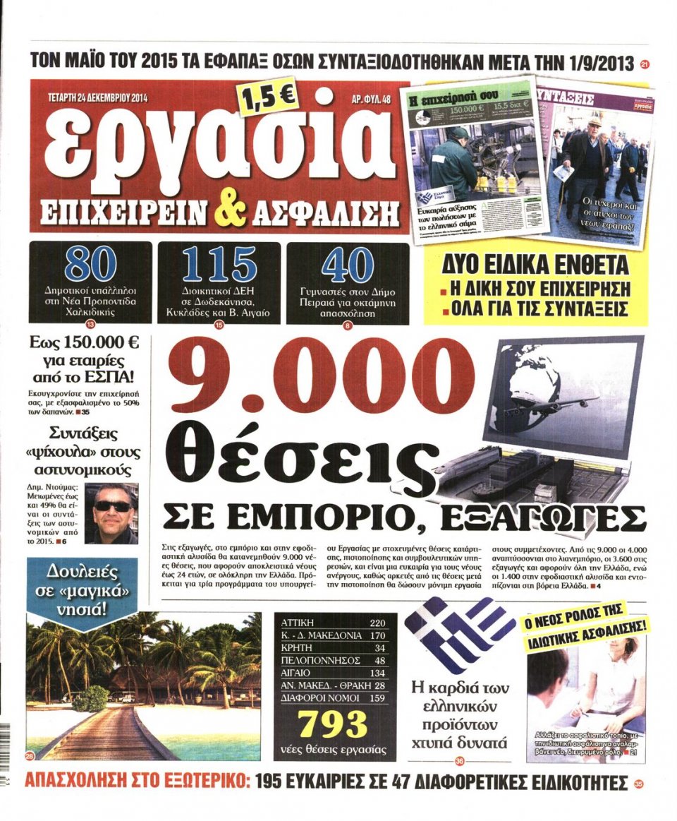 Πρωτοσέλιδο Εφημερίδας - ΕΡΓΑΣΙΑ - 2014-12-24