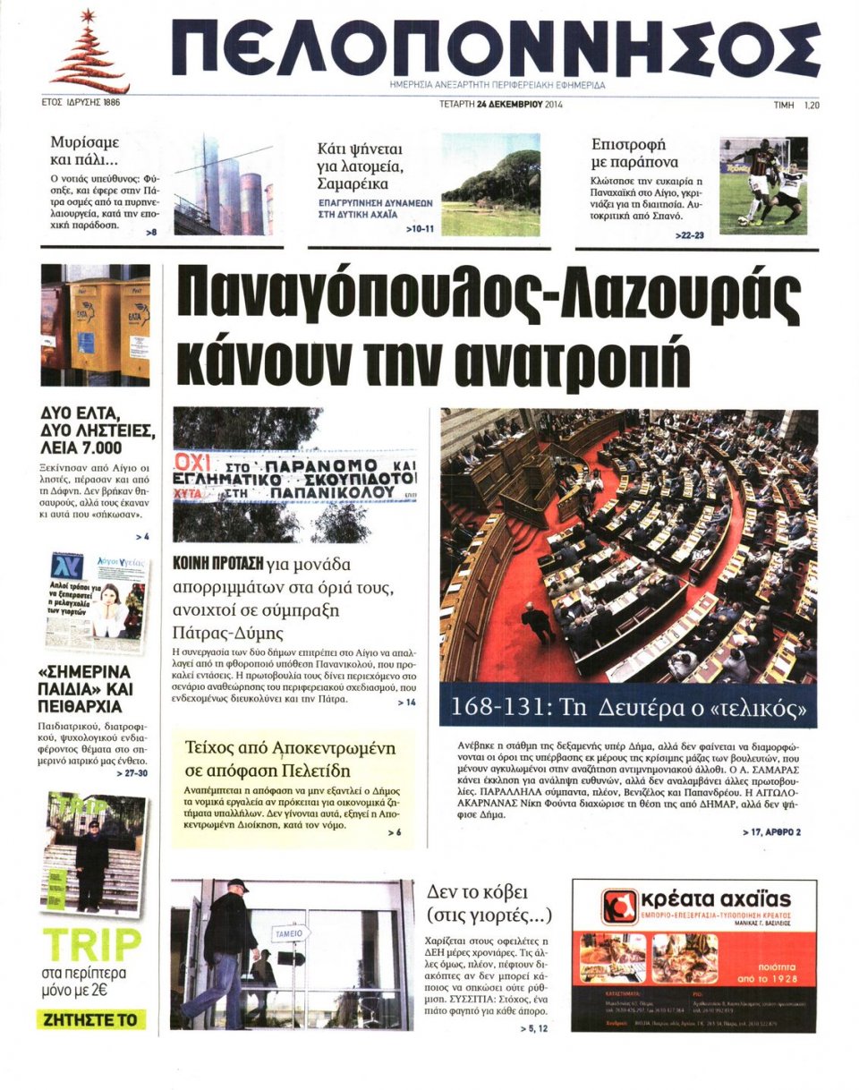 Πρωτοσέλιδο Εφημερίδας - ΠΕΛΟΠΟΝΝΗΣΟΣ - 2014-12-24