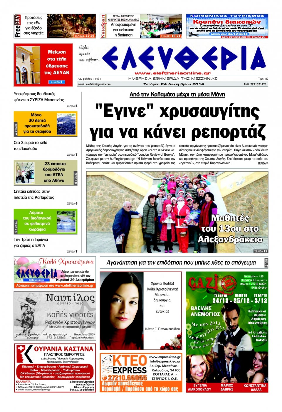 Πρωτοσέλιδο Εφημερίδας - ΕΛΕΥΘΕΡΙΑ ΚΑΛΑΜΑΤΑΣ - 2014-12-24