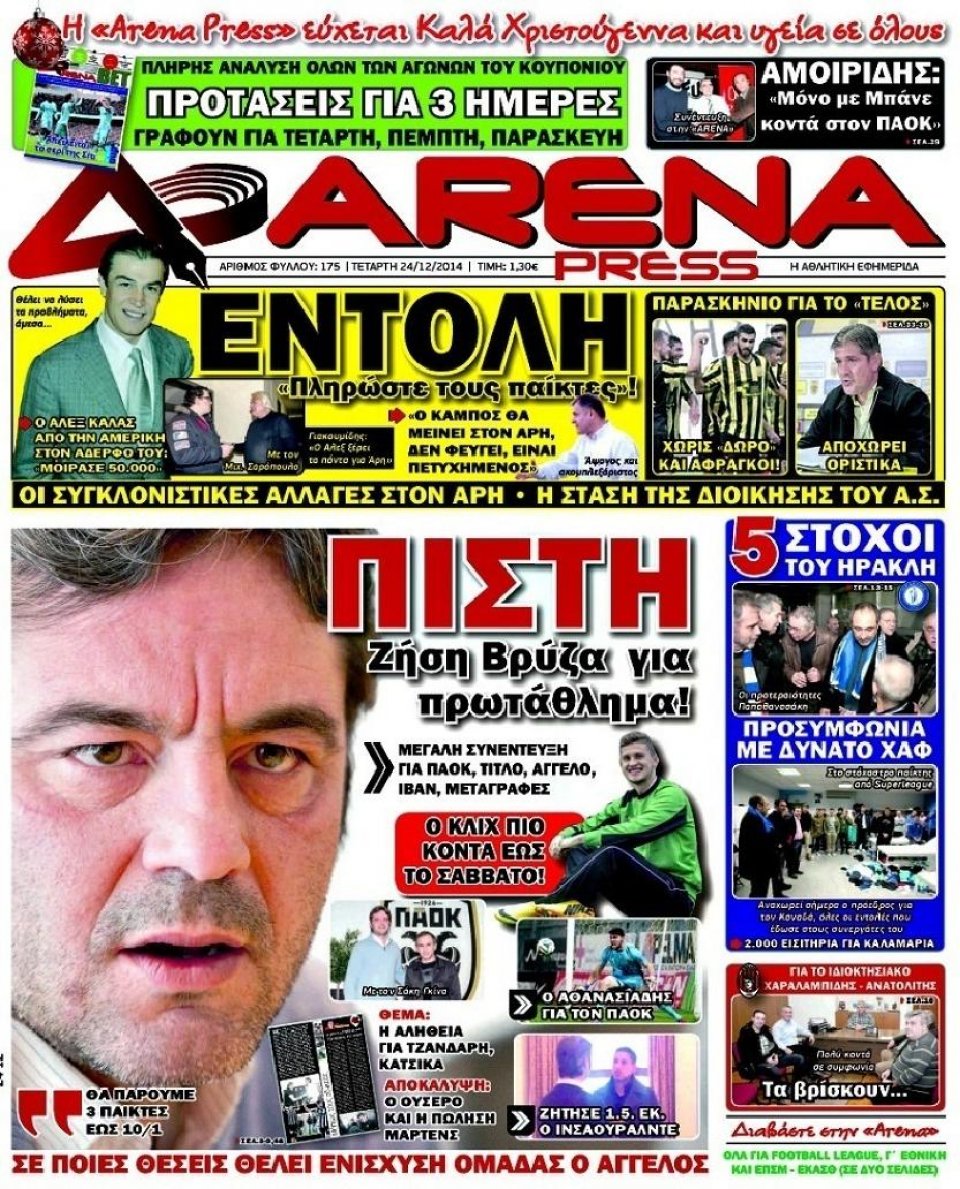 Πρωτοσέλιδο Εφημερίδας - ARENA PRESS - 2014-12-24