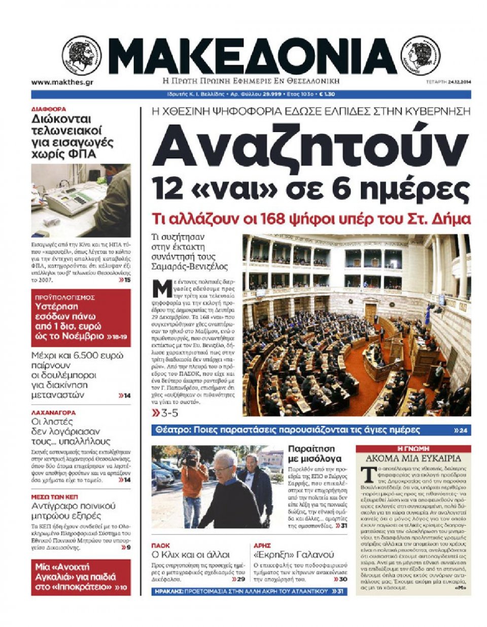 Πρωτοσέλιδο Εφημερίδας - ΜΑΚΕΔΟΝΙΑ - 2014-12-24