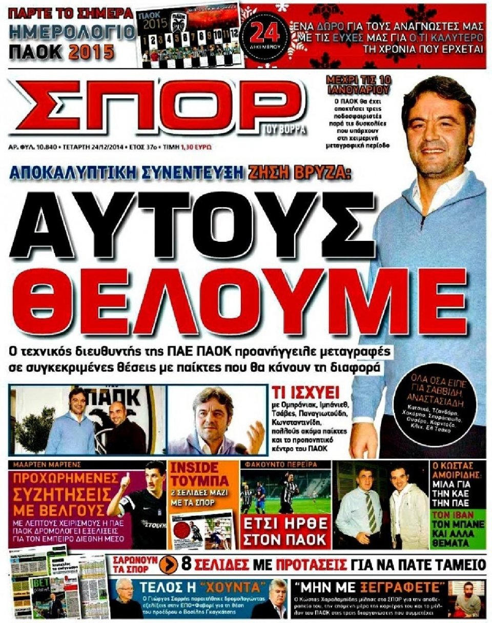 Πρωτοσέλιδο Εφημερίδας - ΣΠΟΡ ΤΟΥ ΒΟΡΡΑ - 2014-12-24