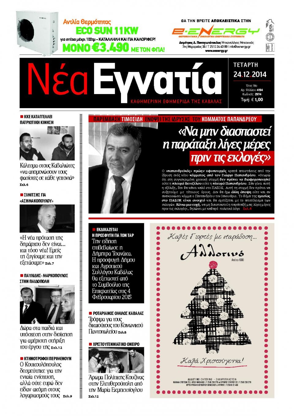 Πρωτοσέλιδο Εφημερίδας - ΝΕΑ ΕΓΝΑΤΙΑ ΚΑΒΑΛΑΣ - 2014-12-24