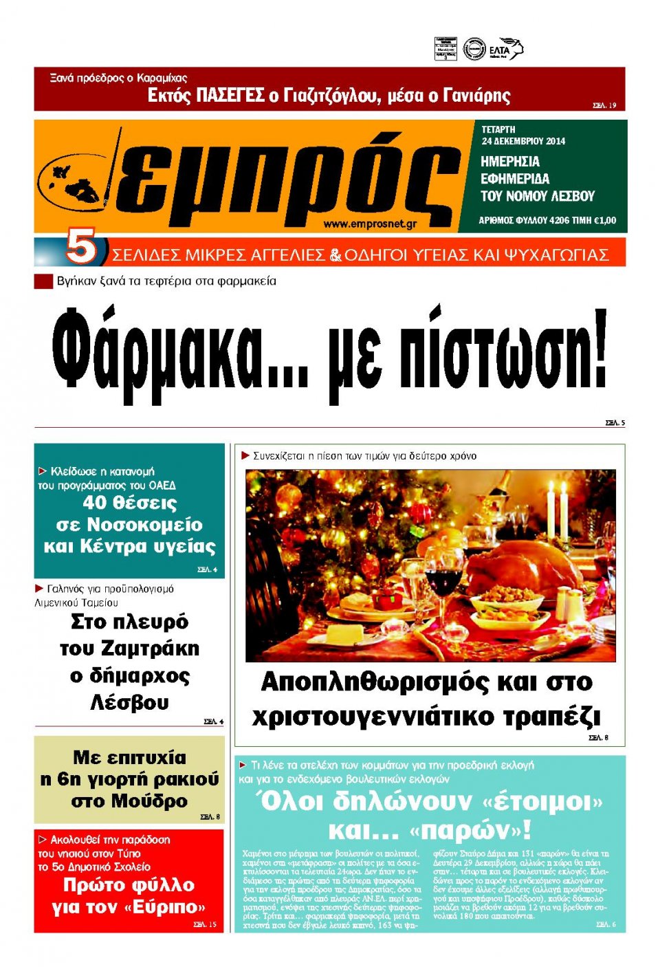 Πρωτοσέλιδο Εφημερίδας - ΕΜΠΡΟΣ ΛΕΣΒΟΥ - 2014-12-24