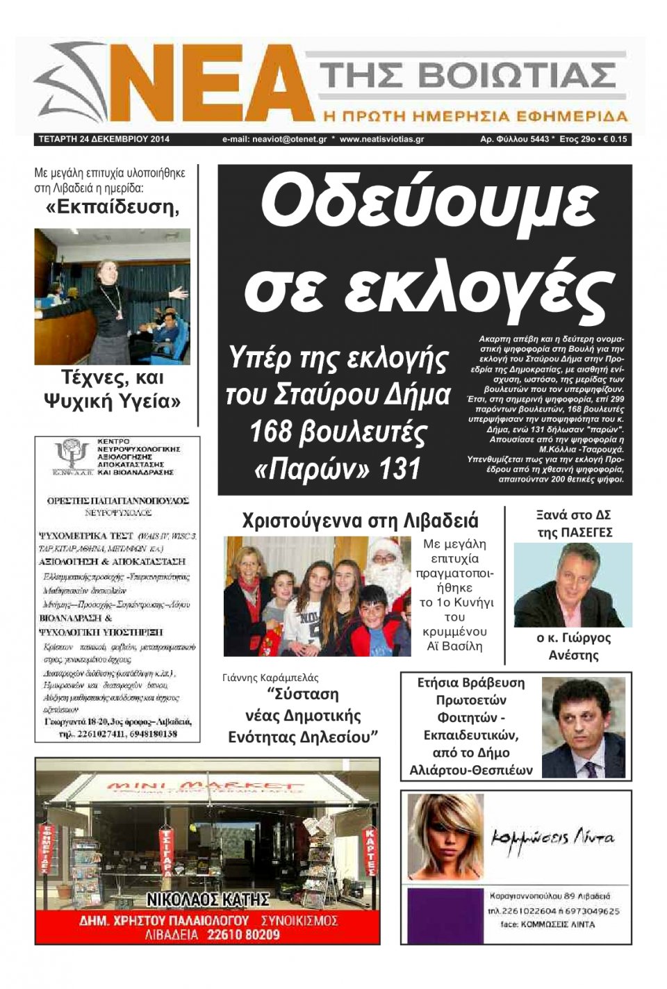 Πρωτοσέλιδο Εφημερίδας - ΝΕΑ ΤΗΣ ΒΟΙΩΤΙΑΣ - 2014-12-24