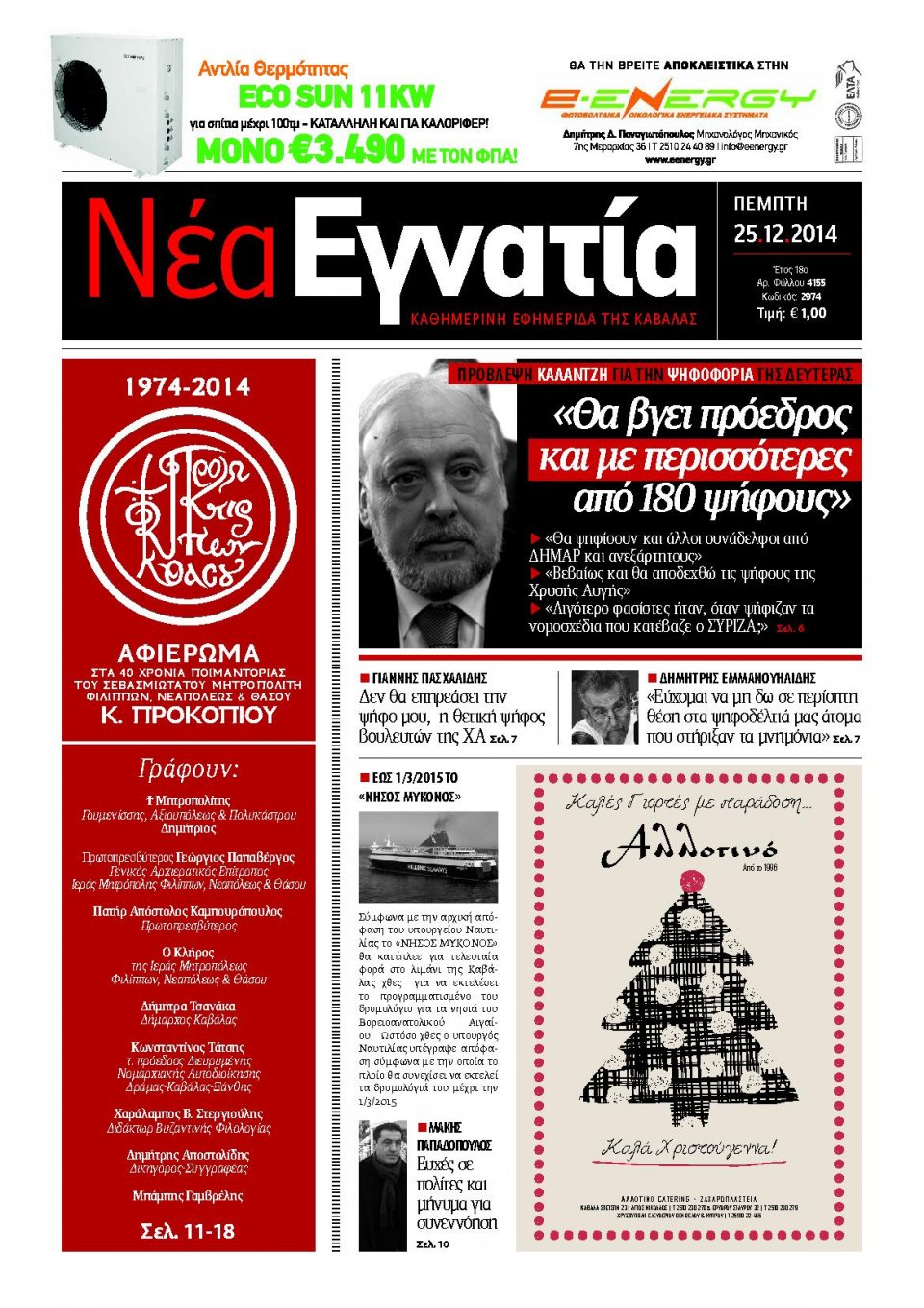Πρωτοσέλιδο Εφημερίδας - ΝΕΑ ΕΓΝΑΤΙΑ ΚΑΒΑΛΑΣ - 2014-12-25