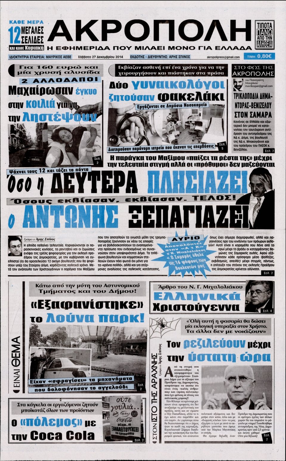 Πρωτοσέλιδο Εφημερίδας - Η ΑΚΡΟΠΟΛΗ - 2014-12-27
