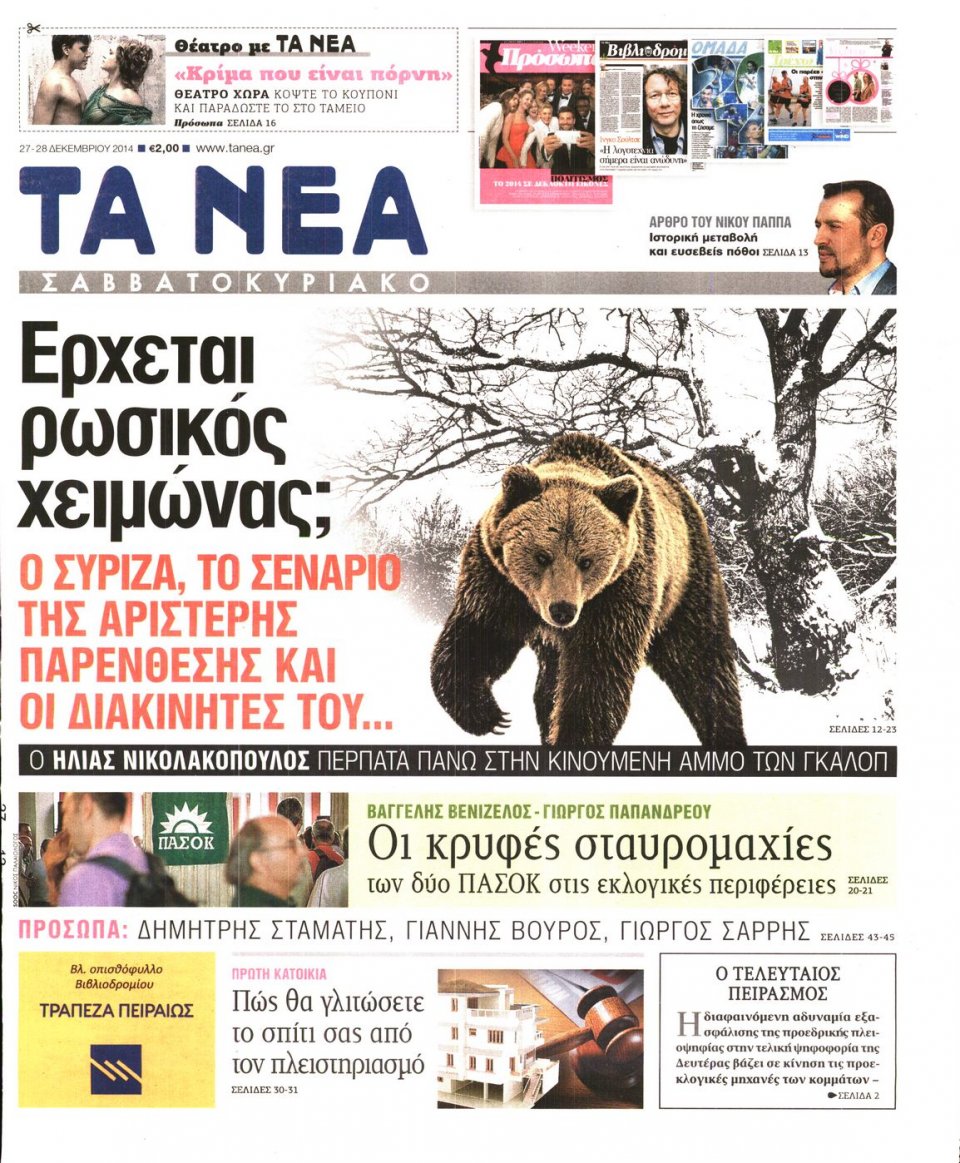 Πρωτοσέλιδο Εφημερίδας - ΤΑ ΝΕΑ - 2014-12-27