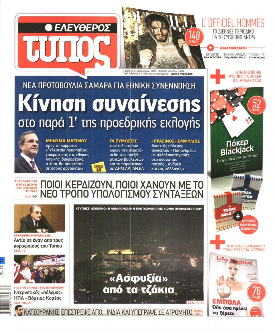 Πρωτοσέλιδο Εφημερίδας - ΕΛΕΥΘΕΡΟΣ ΤΥΠΟΣ - 2014-12-27