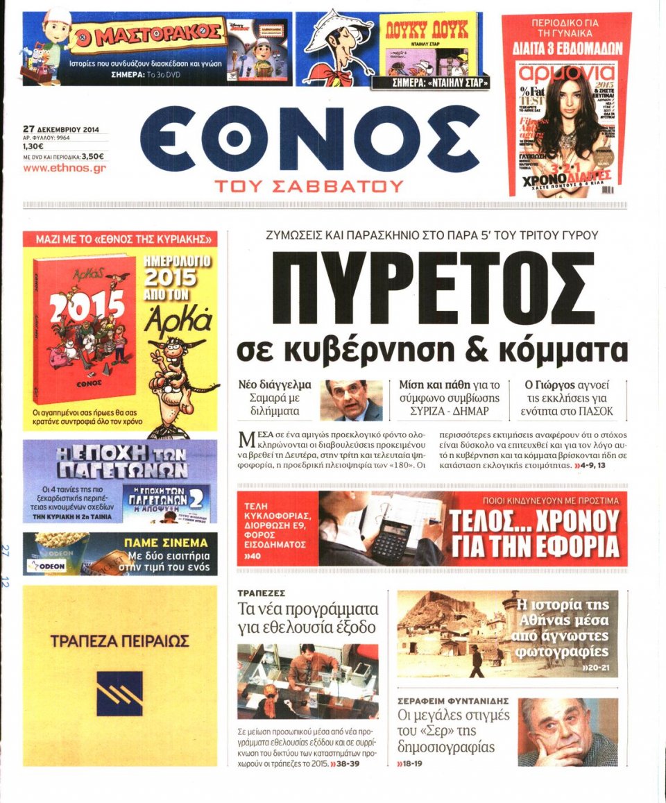 Πρωτοσέλιδο Εφημερίδας - ΕΘΝΟΣ - 2014-12-27